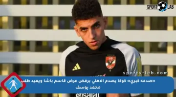 «صدمة كبرى» كوكا يصدم الأهلي برفض عرض قاسم باشا ويعيد طلب محمد يوسف